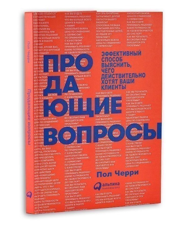 Продающие вопросы. Черри п. 