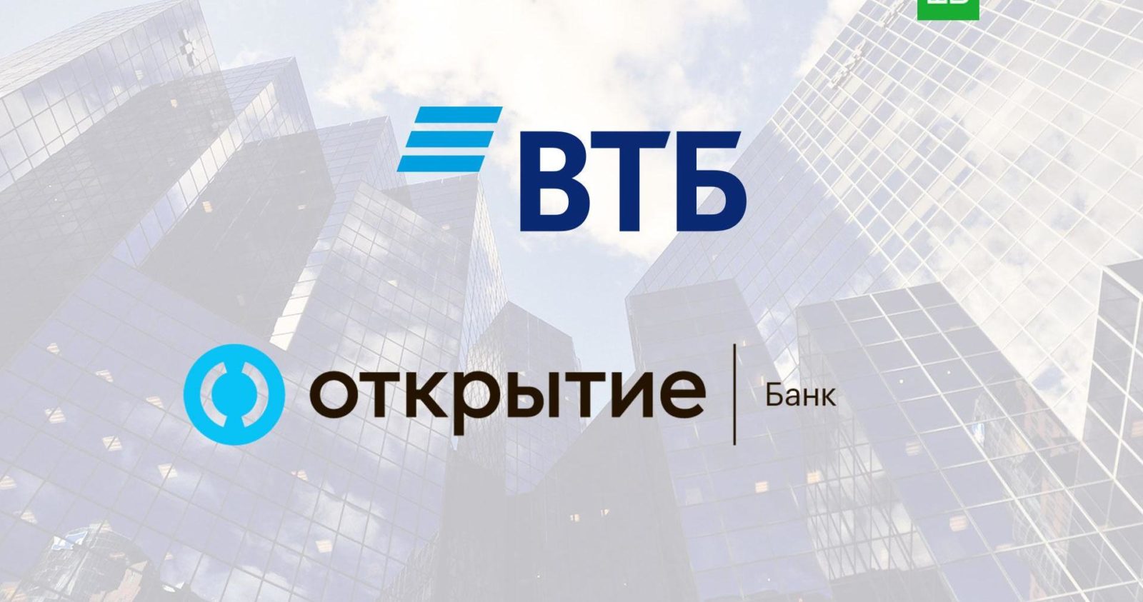 ВТБ станет владельцем Банка «Открытие»